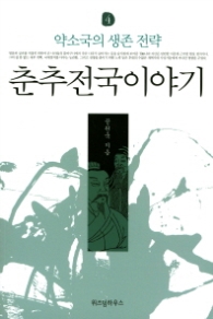 춘추전국이야기 4 - 약소국의 생존 전략